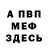 МЕФ мука Rosa Army